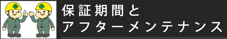 保証期間とアフターメンテナンス