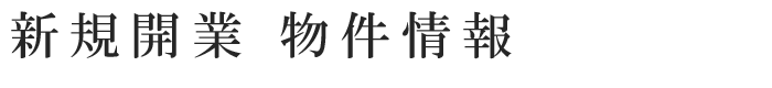 新規開業　物件情報