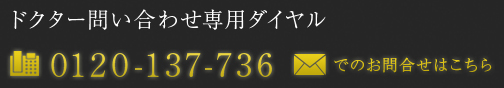 ドクター問い合わせ専用ダイヤル 0120-137-736