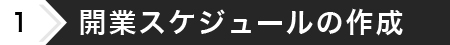 開業スケジュールの作成