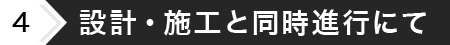 設計・施工と同時進行にて