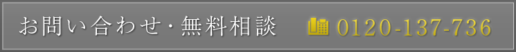 お問い合わせ・無料相談　0120-137-736