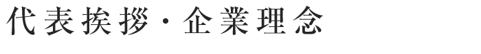 代表挨拶・企業理念