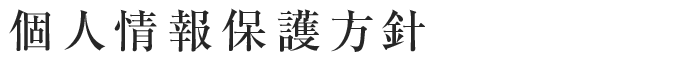 個人情報保護方針