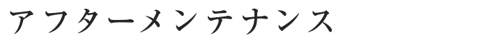 アフターメンテナンス