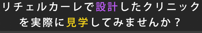 リチェルカーレで設計したクリニックを実際に見学してみませんか？