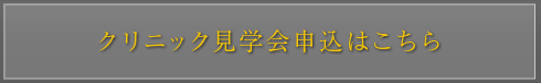 クリニック見学会申込はこちらから