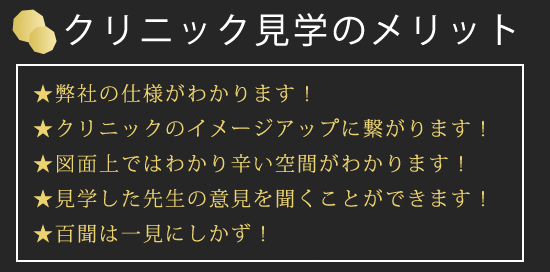 クリニック見学のメリット