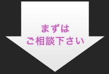 まずはご相談下さい