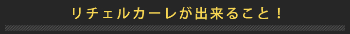 リチェルカーレが出来ること！