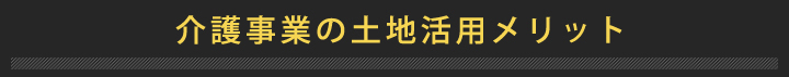 介護事業の土地活用メリット
