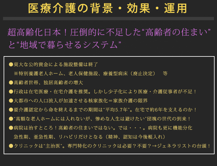 医療介護の背景・効果・運用
