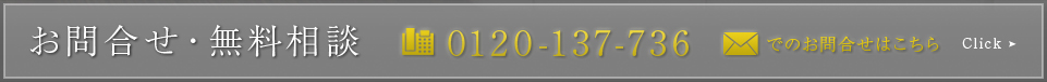 お問合せ・無料相談