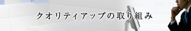 クオリティアップの取り組み